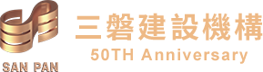 三磐建設機構